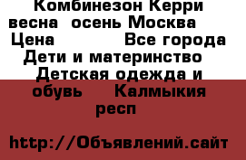 Комбинезон Керри весна, осень Москва!!! › Цена ­ 2 000 - Все города Дети и материнство » Детская одежда и обувь   . Калмыкия респ.